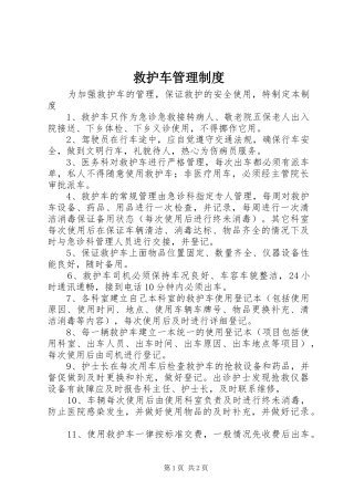 救护车管理规章制度_1