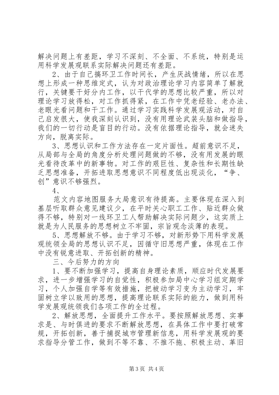 市城管局副局长个人自查报告范文 _第3页