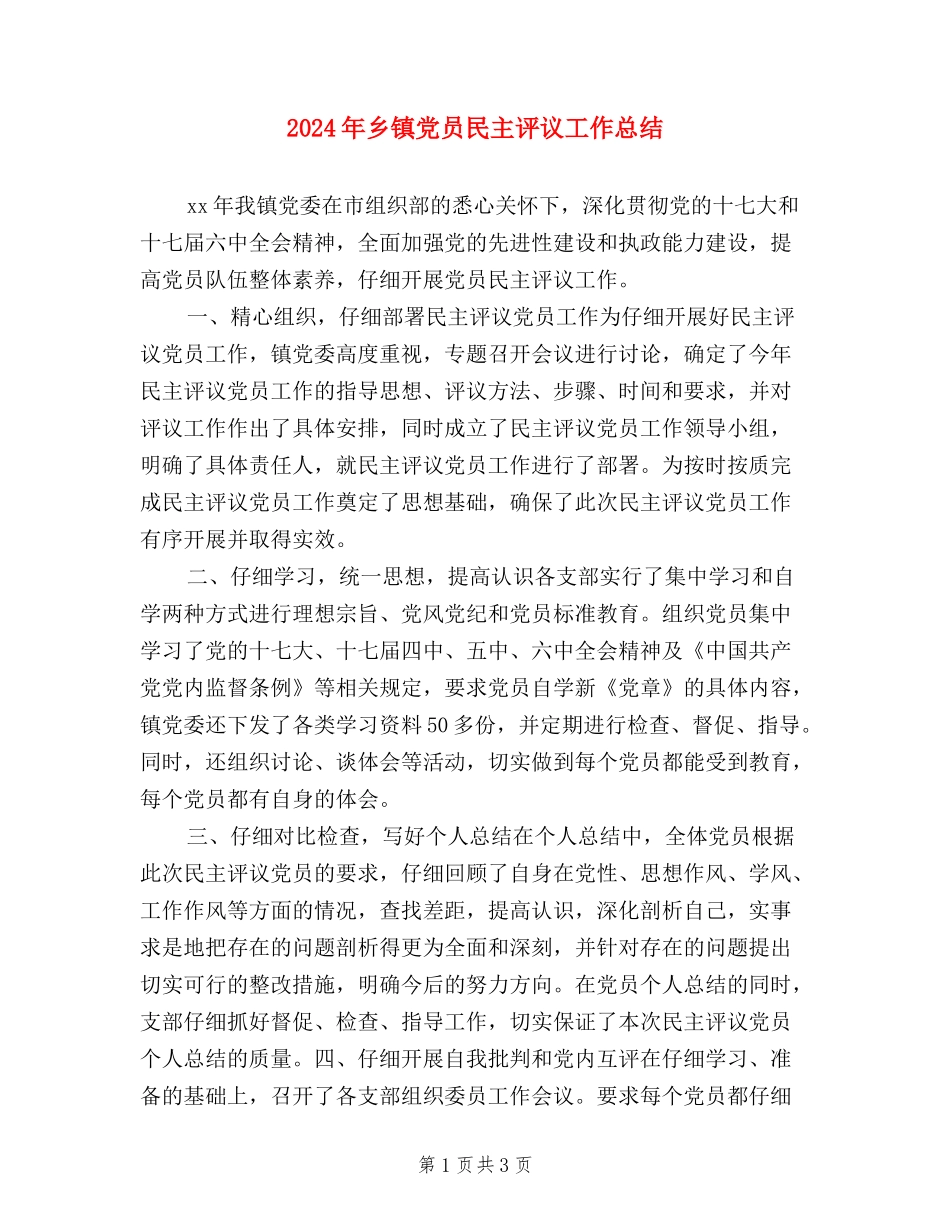 2024年乡镇党员民主评议工作总结_第1页
