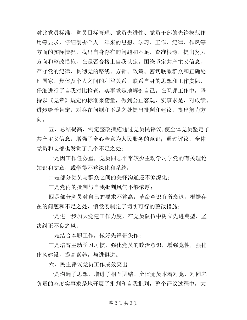 2024年乡镇党员民主评议工作总结_第2页