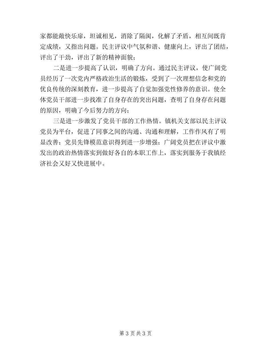 2024年乡镇党员民主评议工作总结_第3页