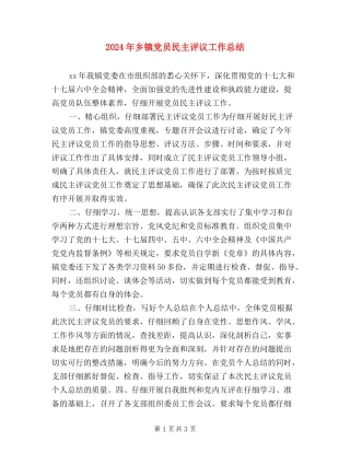 2024年乡镇党员民主评议工作总结