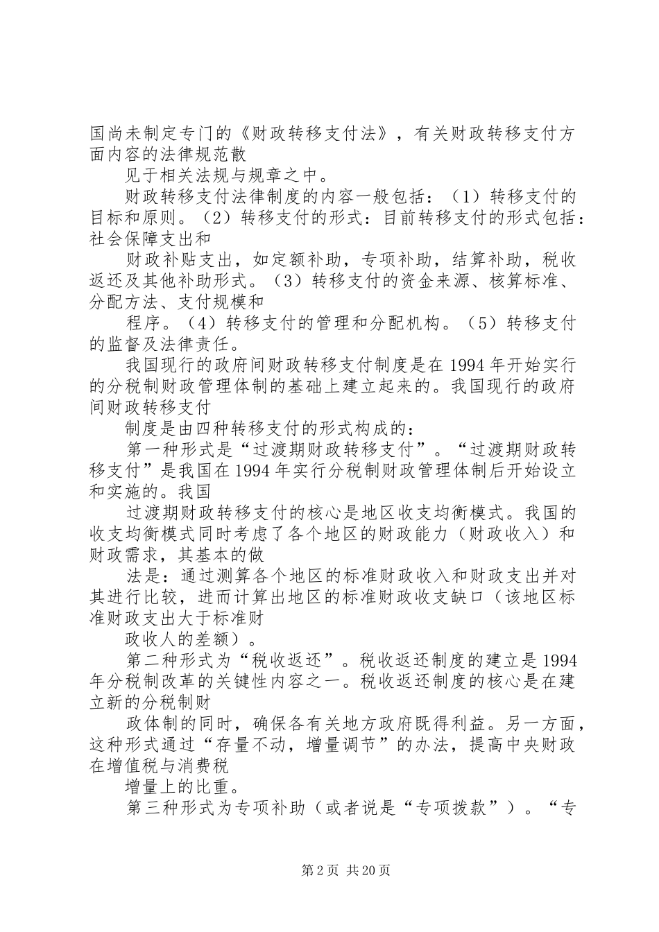 健全财政转移支付法律规章制度的思考_第2页