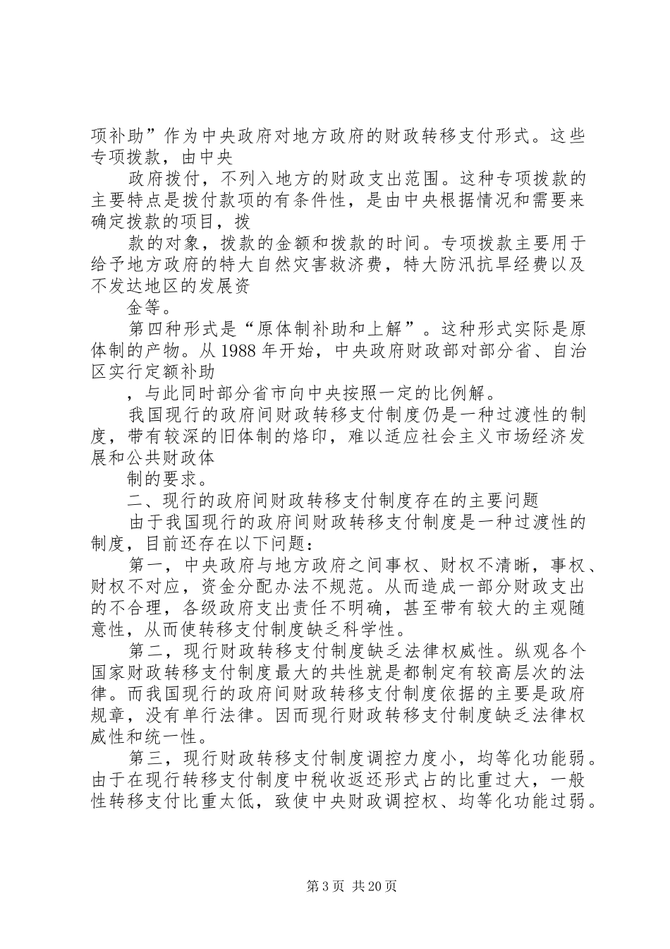 健全财政转移支付法律规章制度的思考_第3页