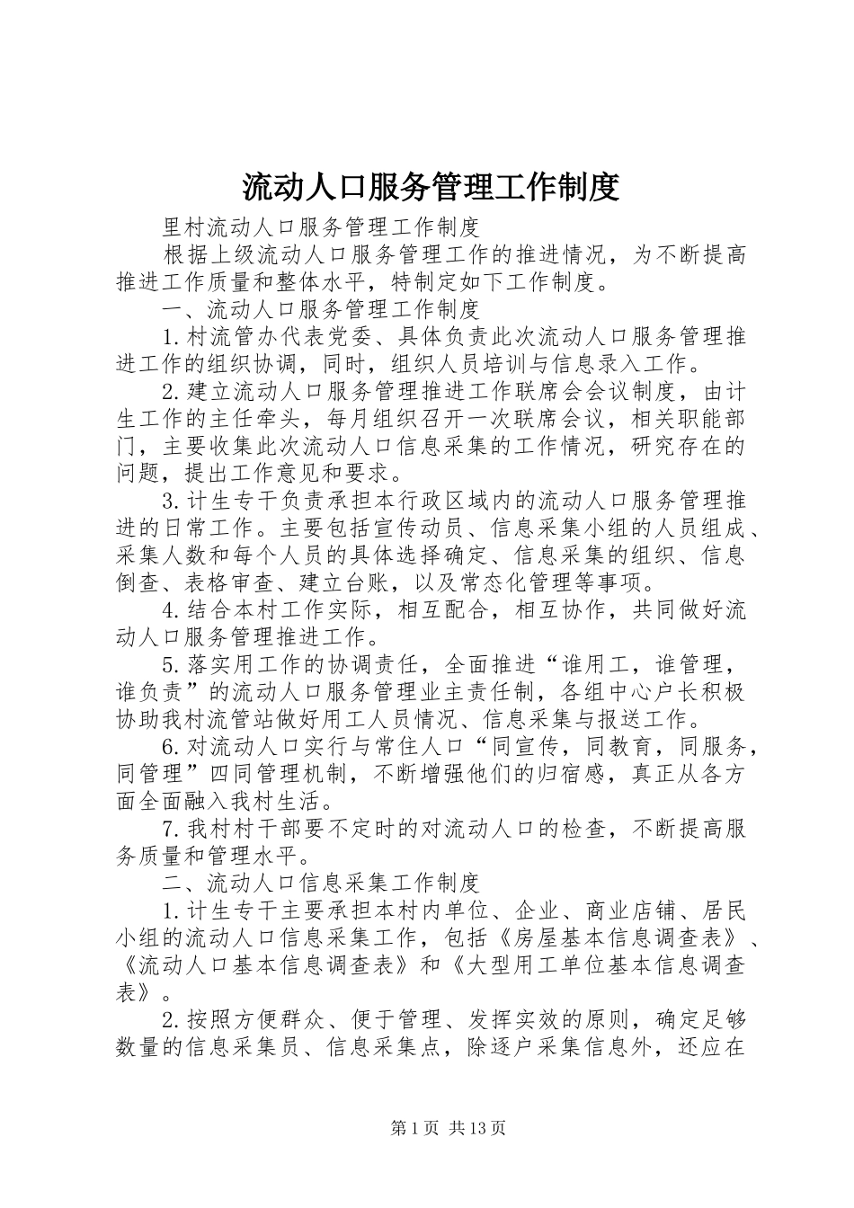 流动人口服务管理工作规章制度 _第1页