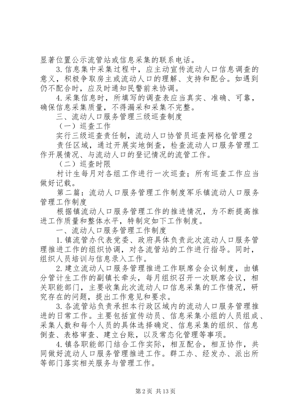 流动人口服务管理工作规章制度 _第2页