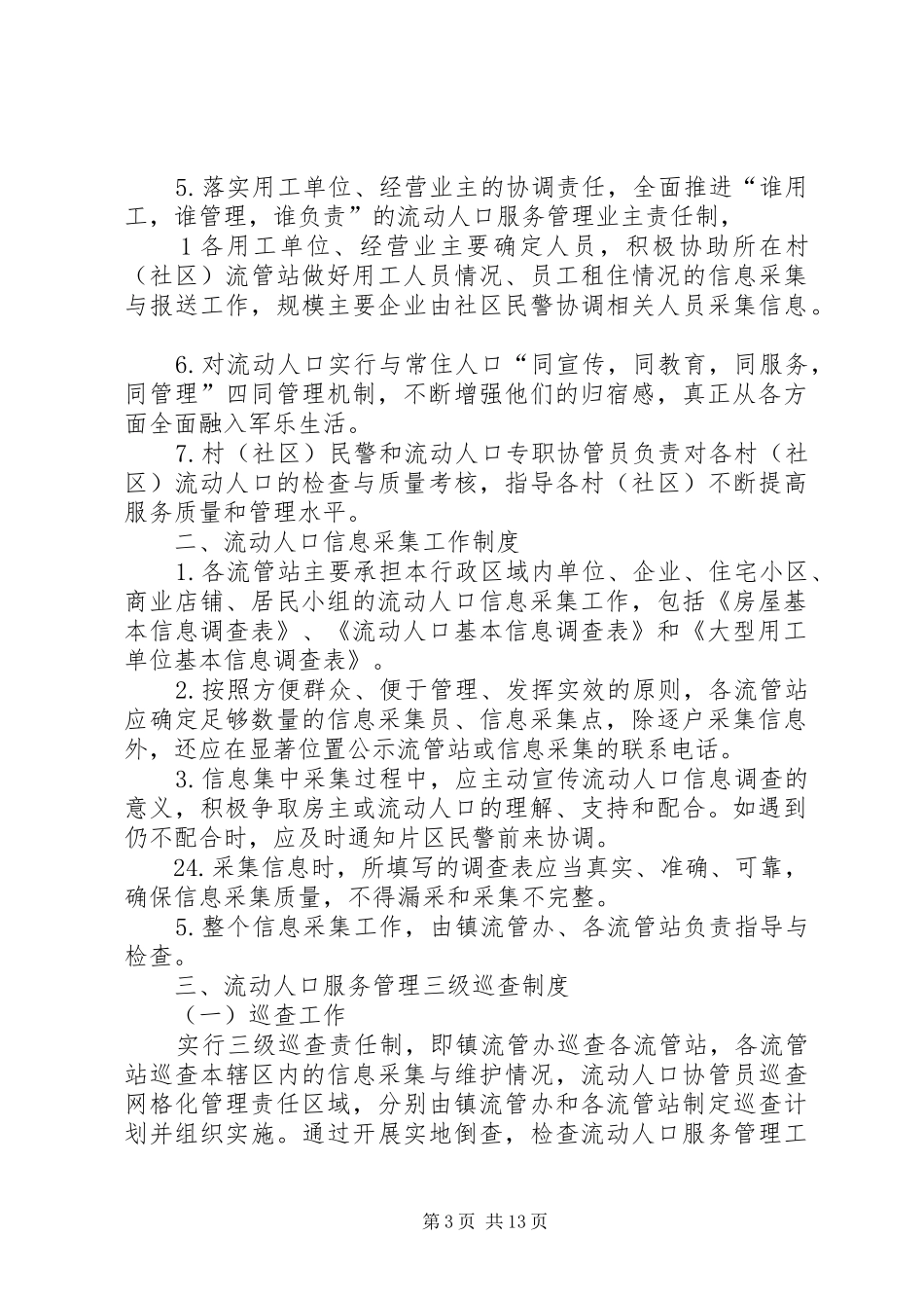 流动人口服务管理工作规章制度 _第3页