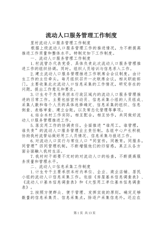 流动人口服务管理工作规章制度 