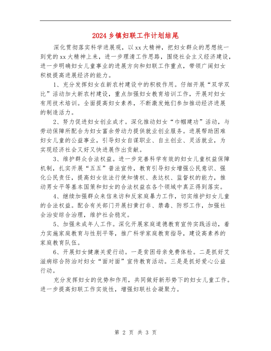 2024乡镇妇联工作计划结尾_第2页