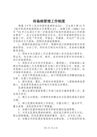 传染病管理工作规章制度 (2)