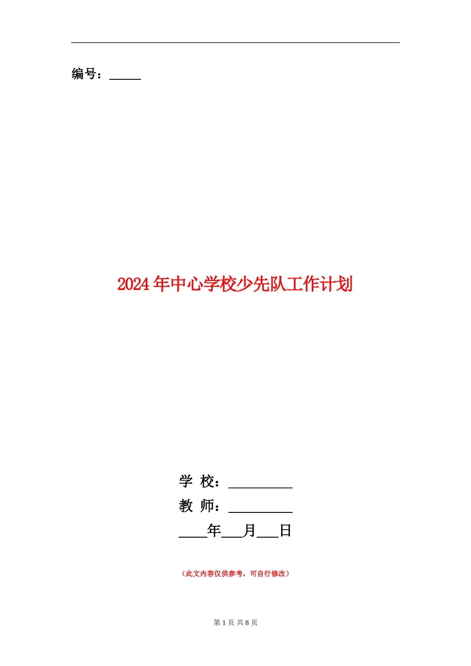 2018年中心小学少先队工作计划_第1页