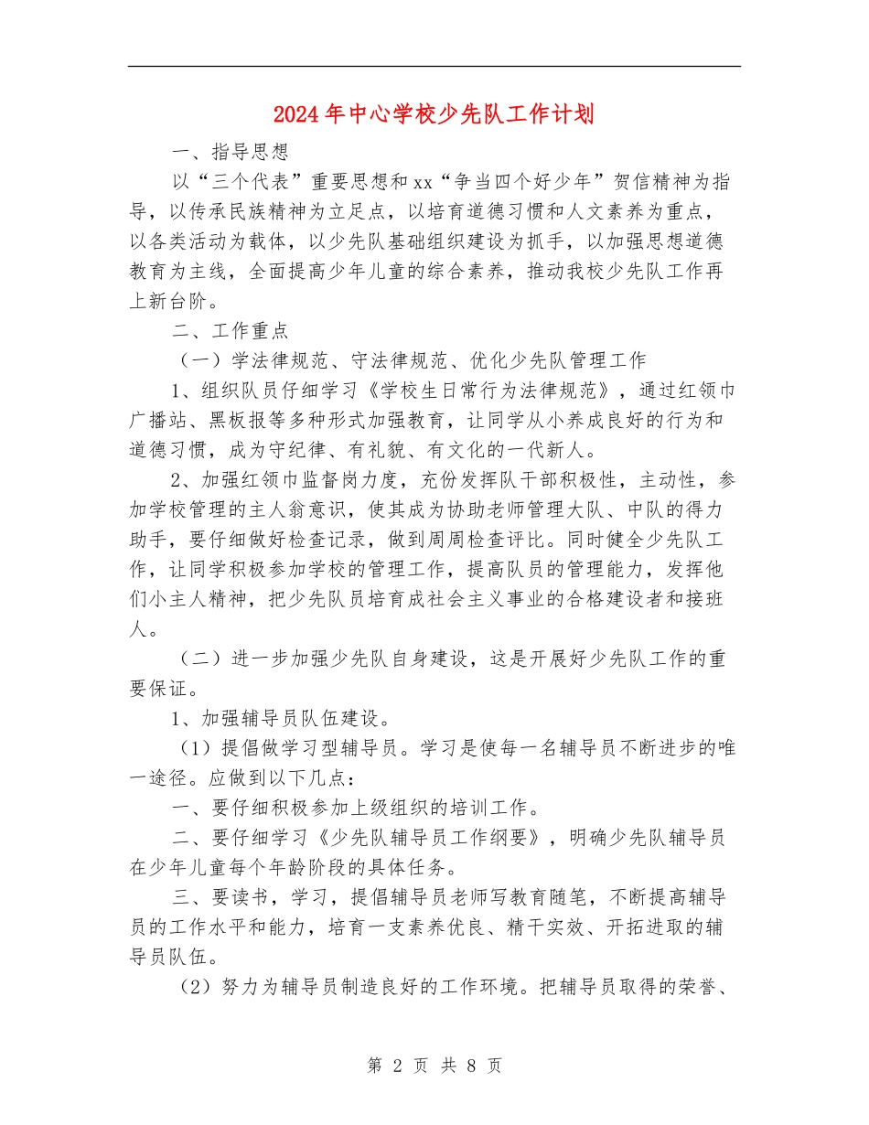 2018年中心小学少先队工作计划_第2页