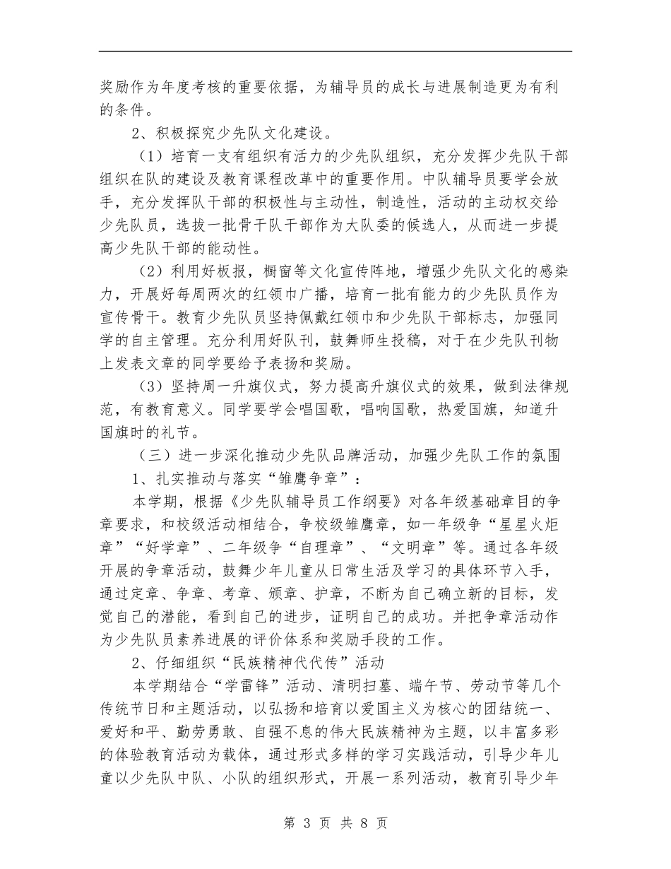 2018年中心小学少先队工作计划_第3页