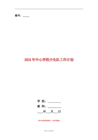 2018年中心小学少先队工作计划