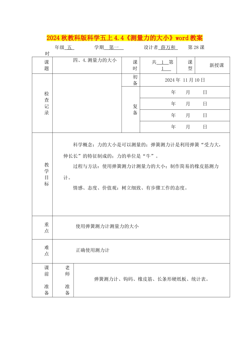 2024秋教科版科学五上4.4《测量力的大小》word教案_第1页