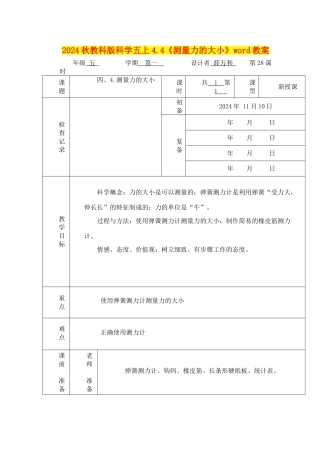 2024秋教科版科学五上4.4《测量力的大小》word教案
