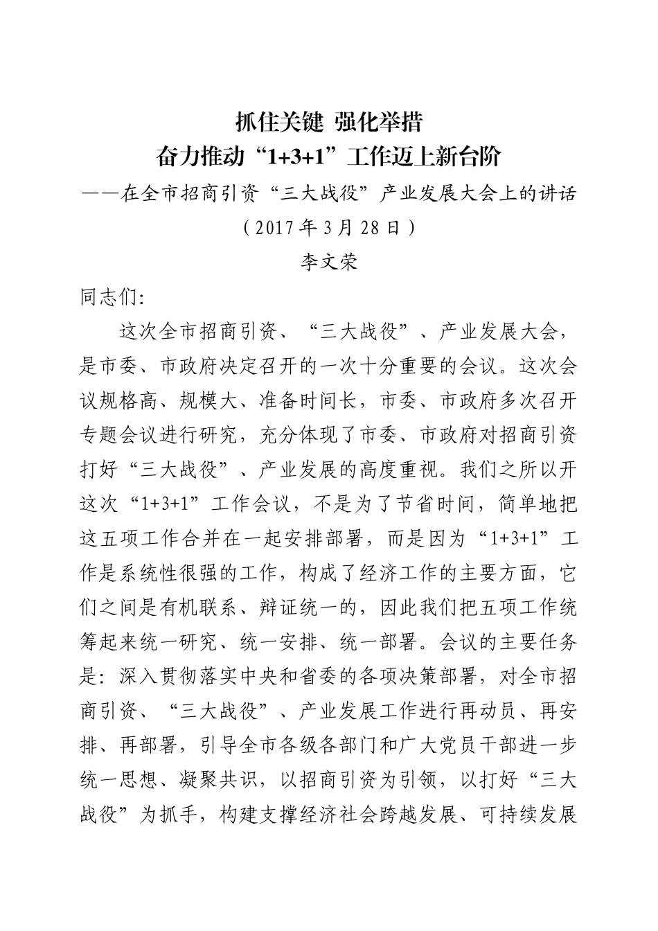 （会后定稿）在全市“1+3+1“会议上的讲话 _第1页