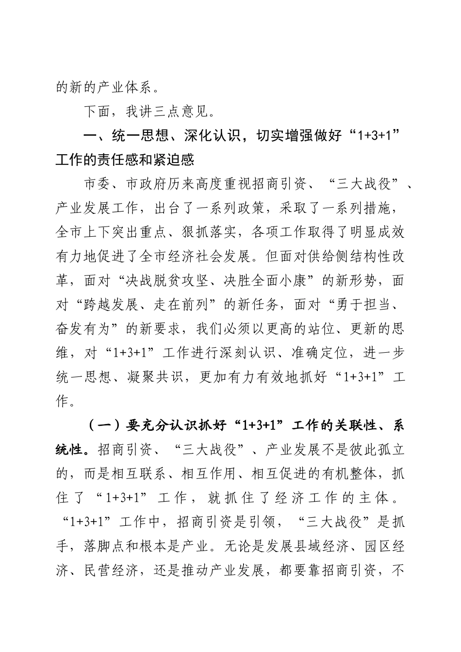 （会后定稿）在全市“1+3+1“会议上的讲话 _第2页