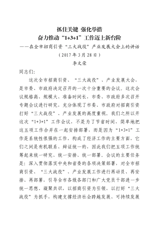 （会后定稿）在全市“1+3+1“会议上的讲话 