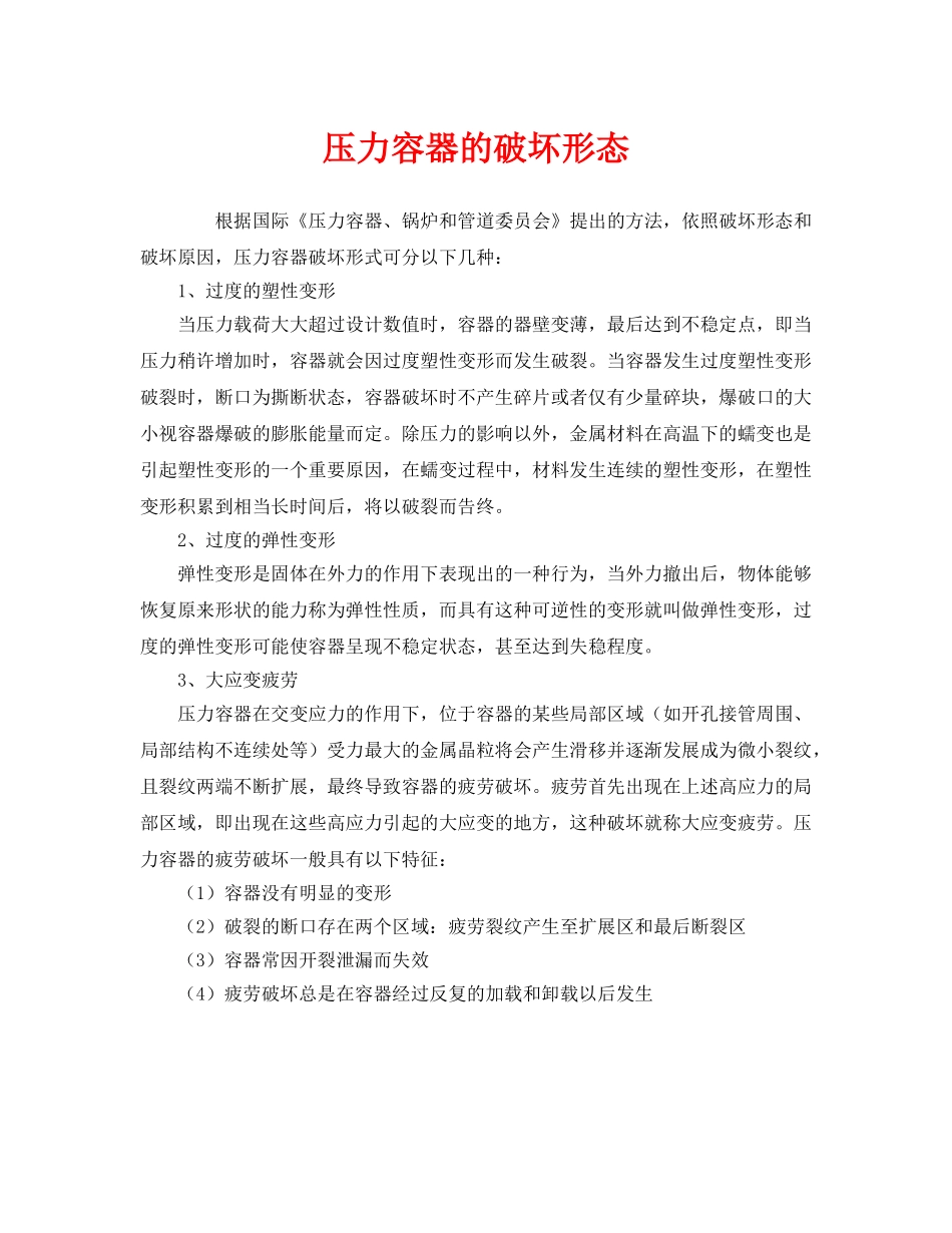 《安全管理》之压力容器的破坏形态 _第1页