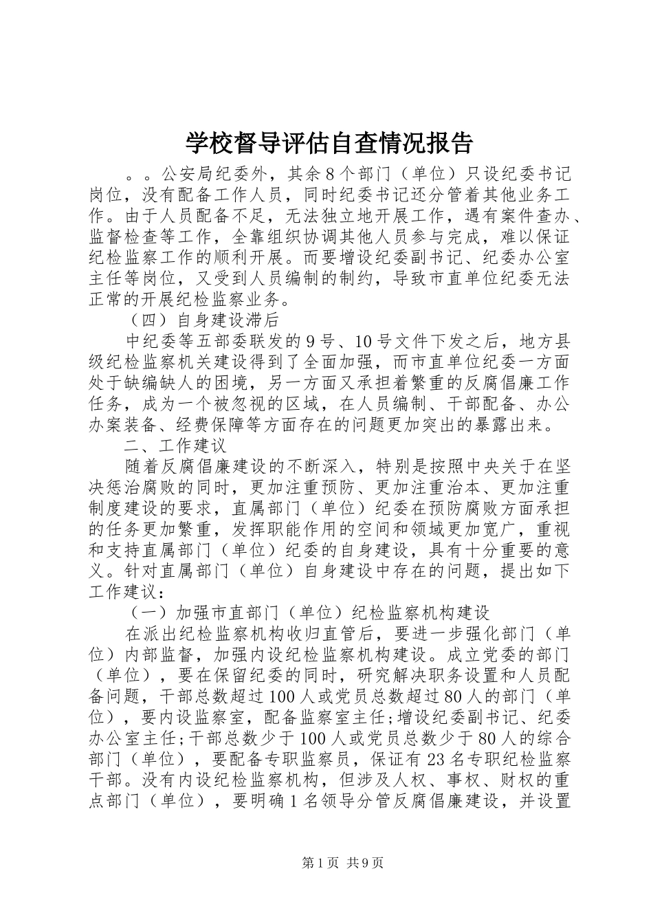 学校督导评估自查情况报告 _第1页