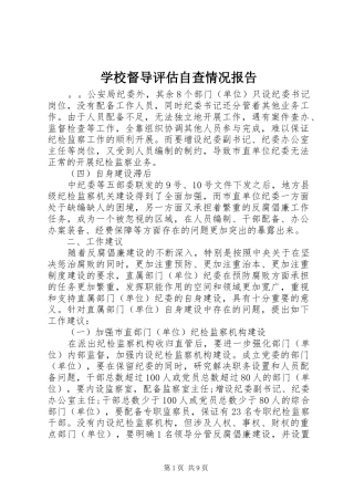 学校督导评估自查情况报告 