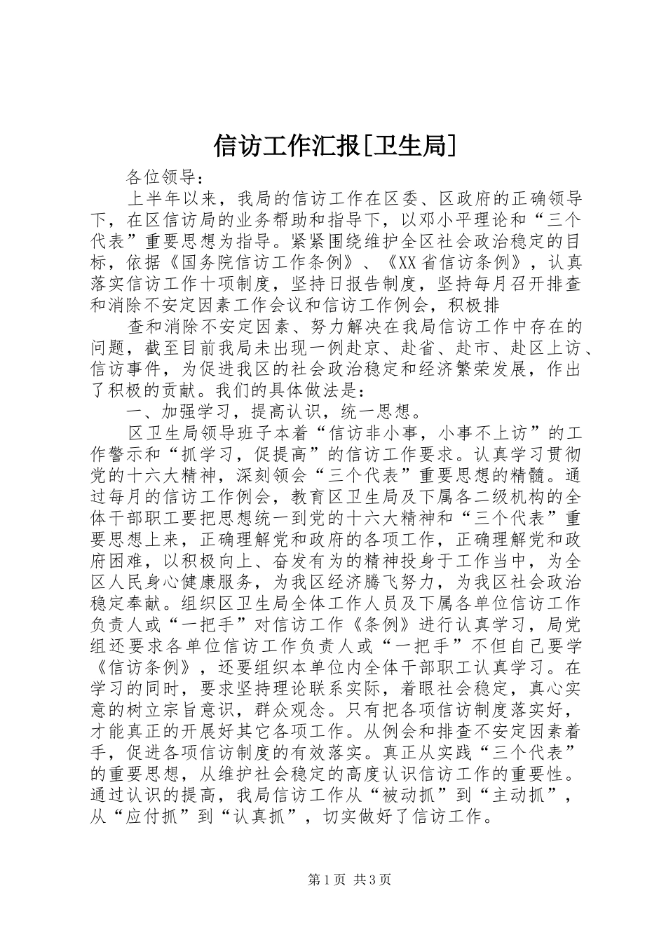 信访工作汇报[卫生局] _第1页