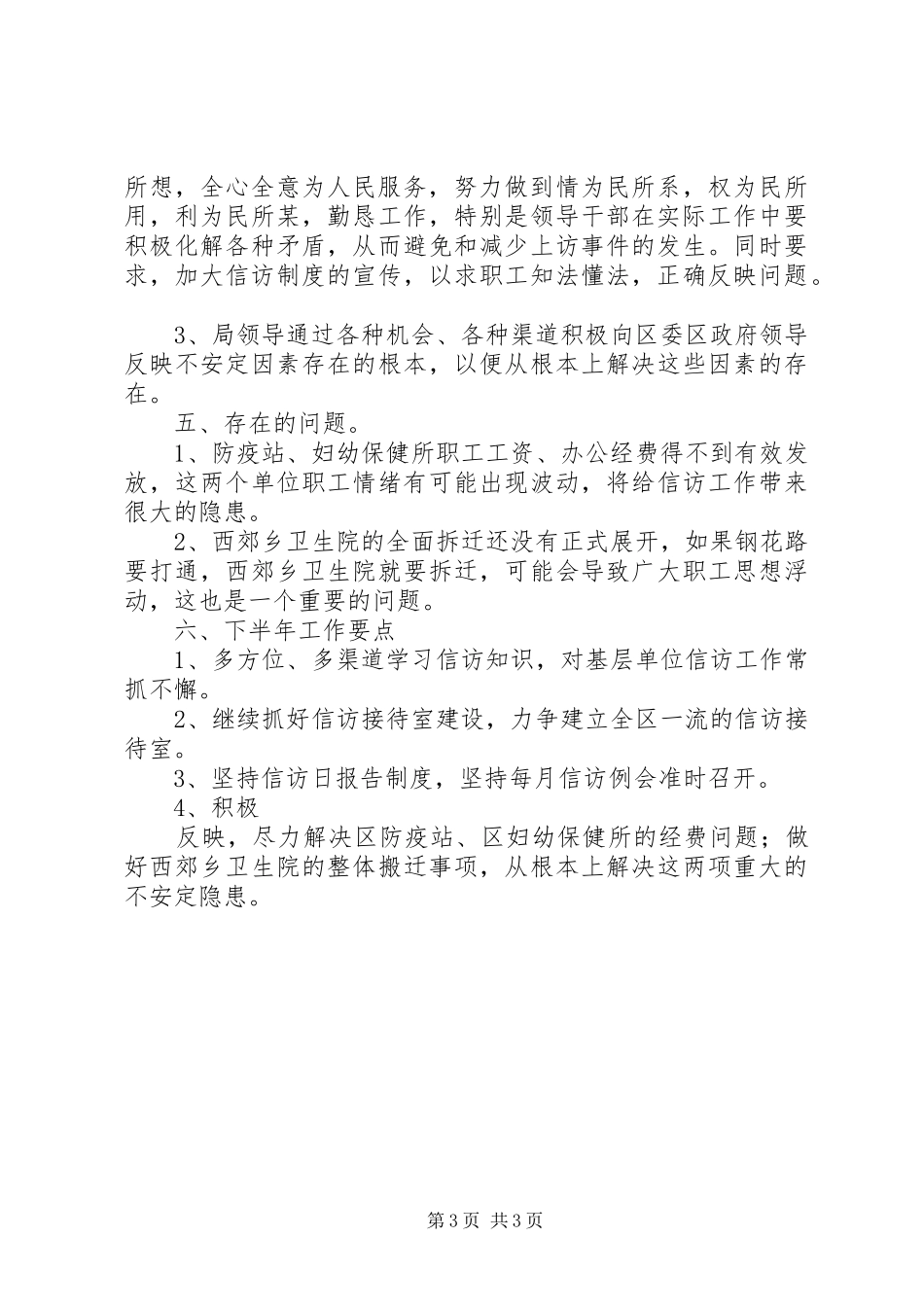 信访工作汇报[卫生局] _第3页