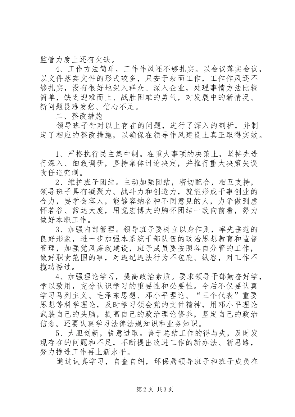 县教育局领导班子作风建设整顿自查汇报 _第2页