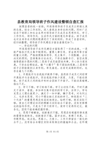 县教育局领导班子作风建设整顿自查汇报 