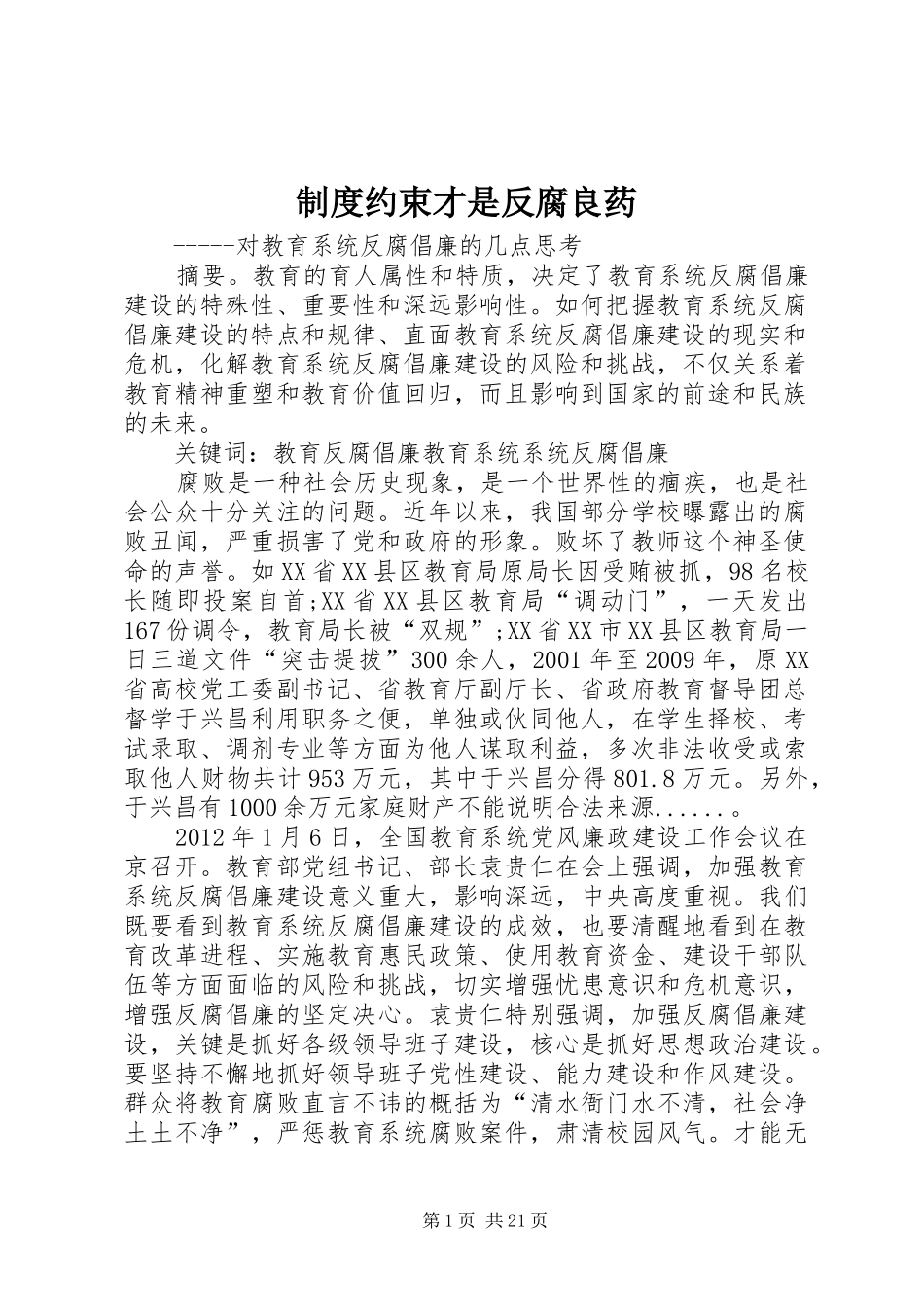 规章制度约束才是反腐良药_第1页