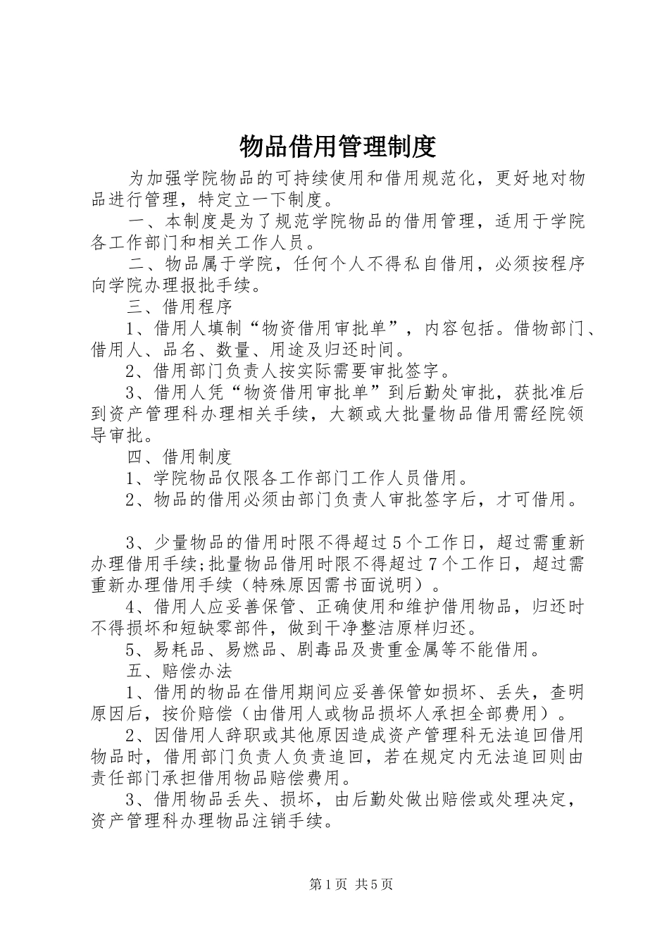 物品借用管理规章制度_第1页