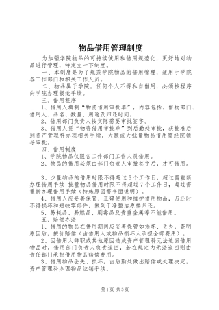 物品借用管理规章制度