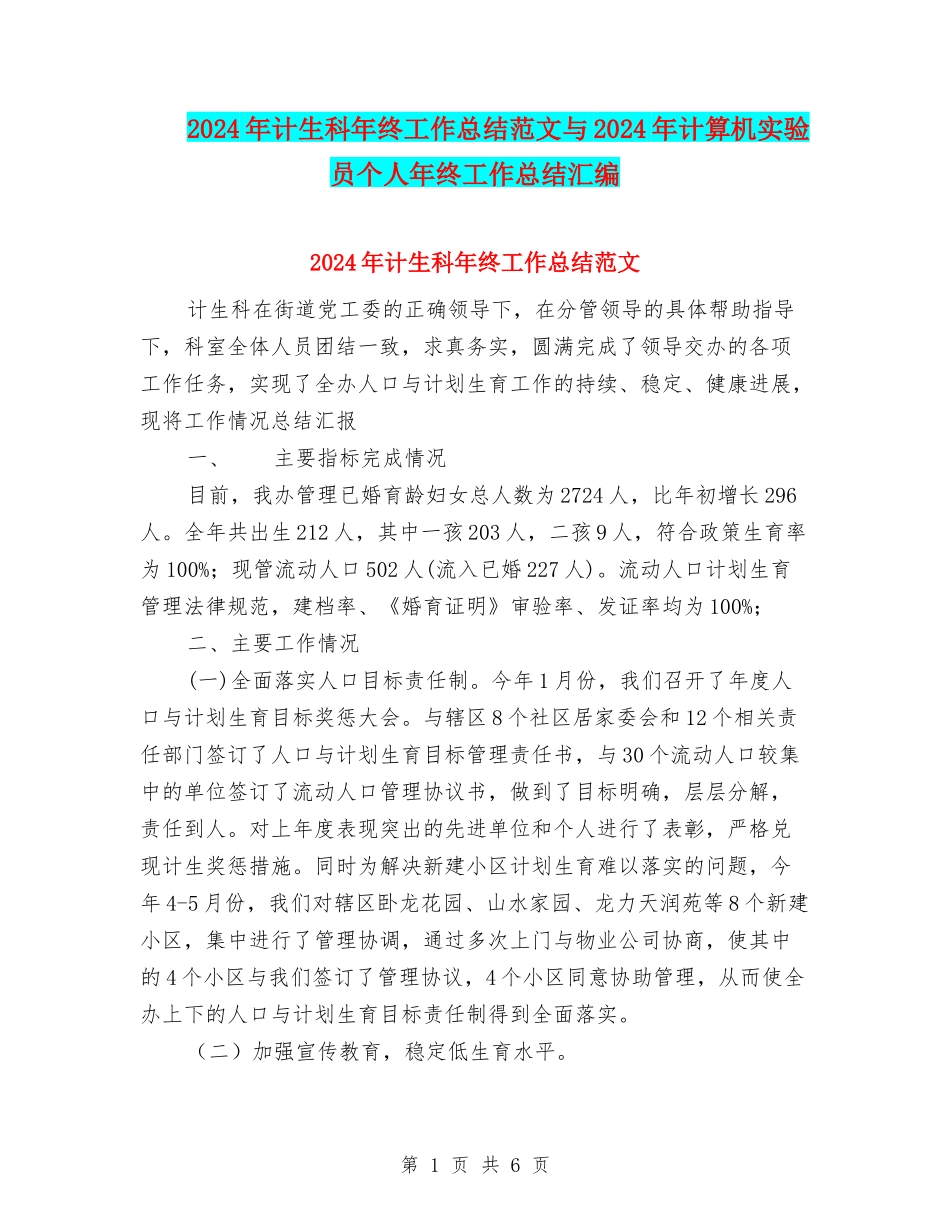 2024年计生科年终工作总结范文与2024年计算机实验员个人年终工作总结汇编_第1页