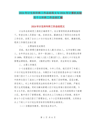 2024年计生科年终工作总结范文与2024年计算机实验员个人年终工作总结汇编