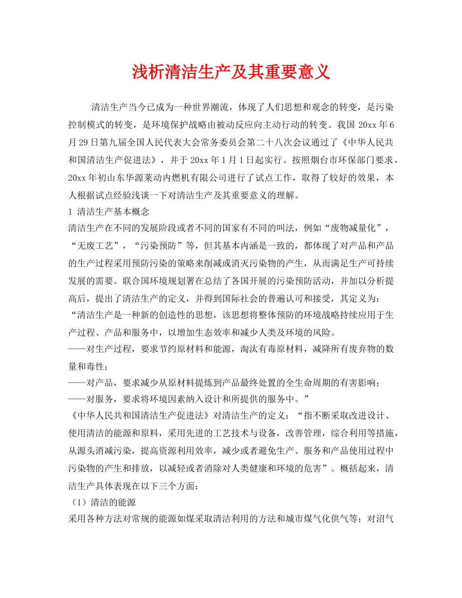 《安全管理》之浅析清洁生产及其重要意义 _第1页