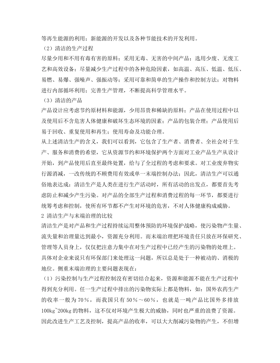 《安全管理》之浅析清洁生产及其重要意义 _第2页