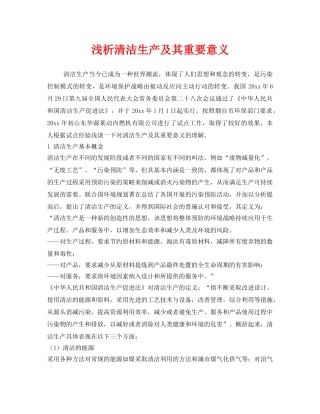 《安全管理》之浅析清洁生产及其重要意义 