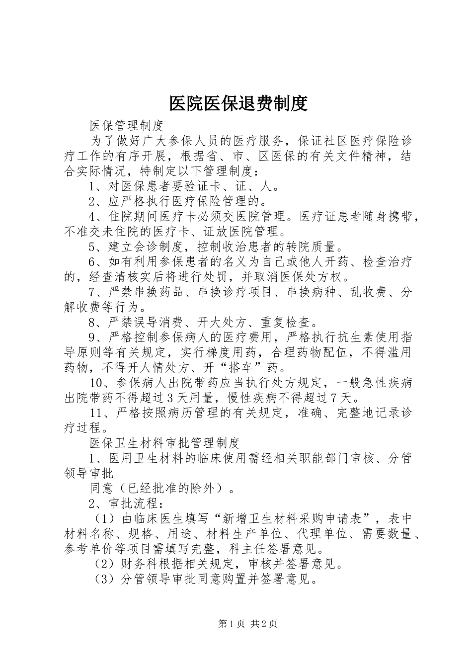 医院医保退费规章制度 _第1页
