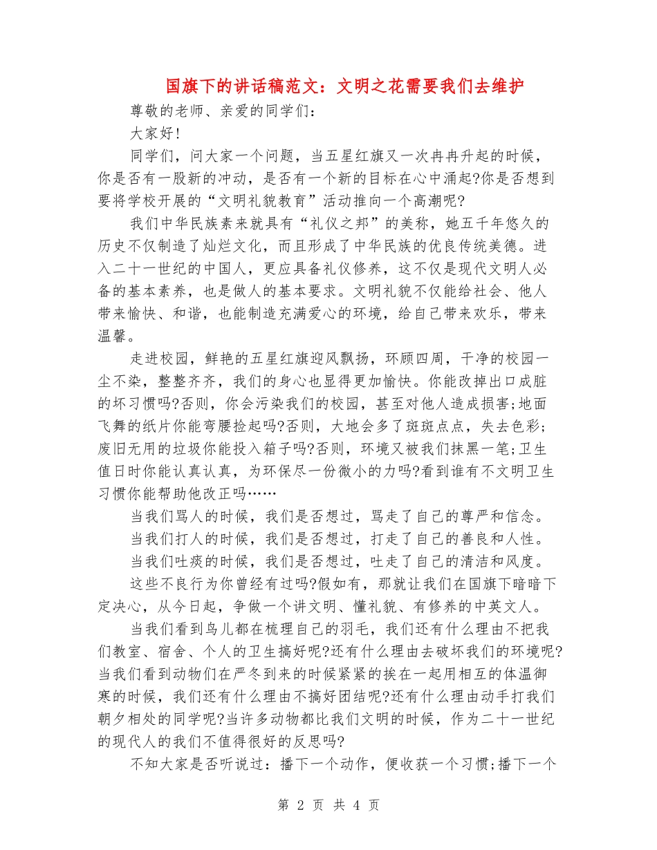 国旗下的讲话稿范文：文明之花需要我们去维护_第2页