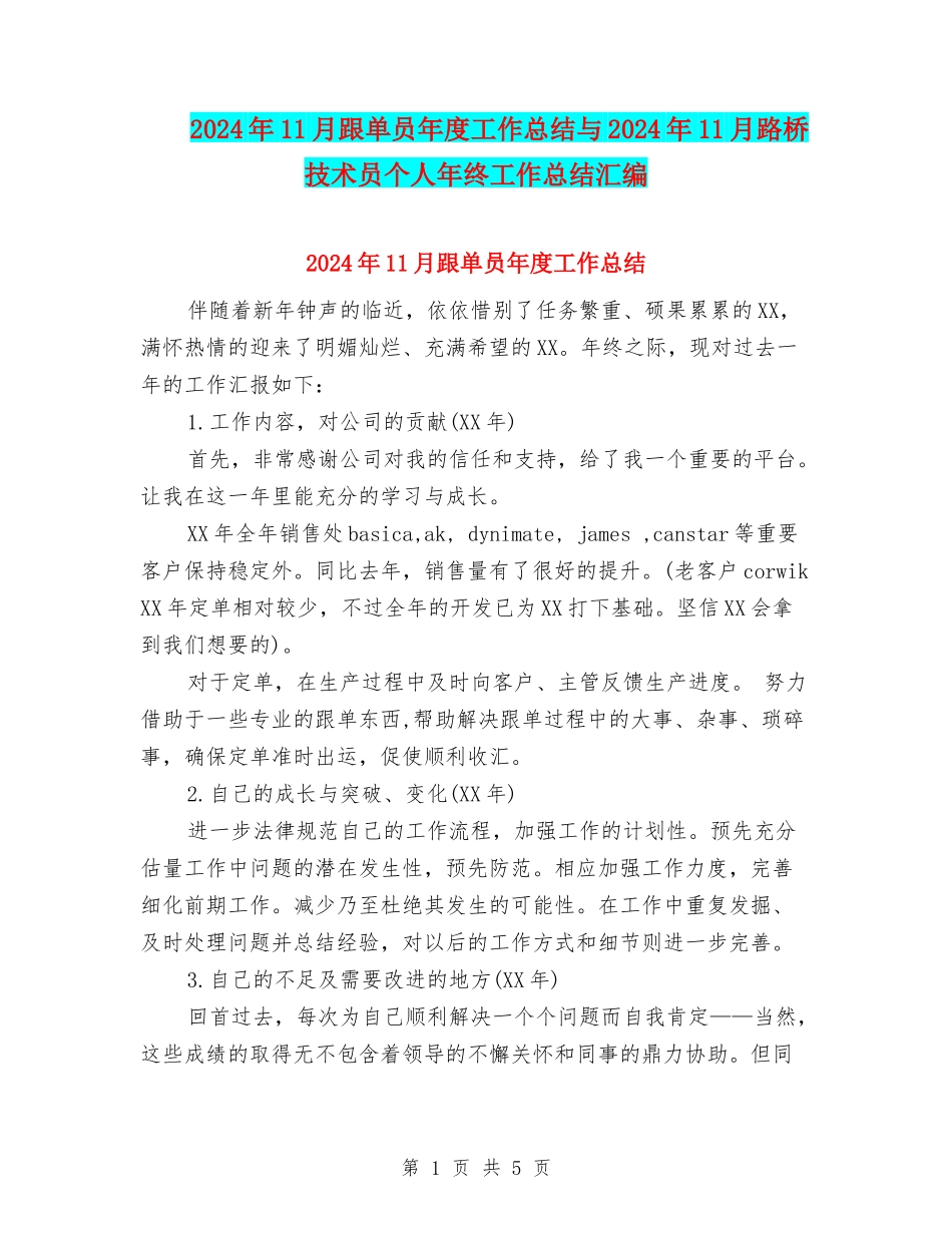 2024年11月跟单员年度工作总结与2024年11月路桥技术员个人年终工作总结汇编_第1页