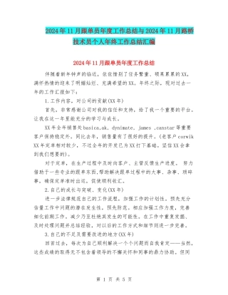 2024年11月跟单员年度工作总结与2024年11月路桥技术员个人年终工作总结汇编