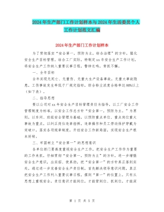 2024年生产部门工作计划样本与2024年生活委员个人工作计划范文汇编