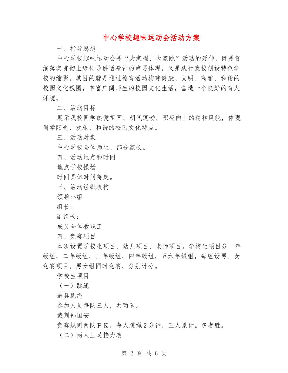中心小学趣味运动会活动方案_第2页