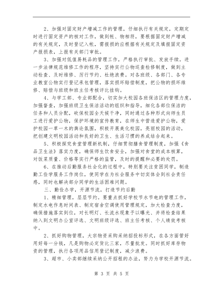 行政部下半年工作计划_第3页