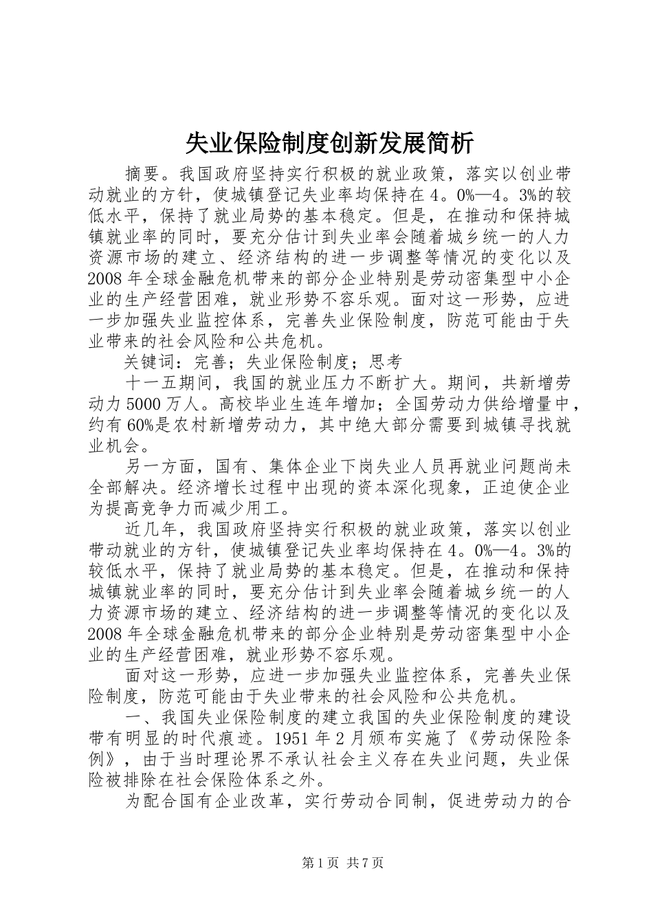 失业保险规章制度创新发展简析_第1页
