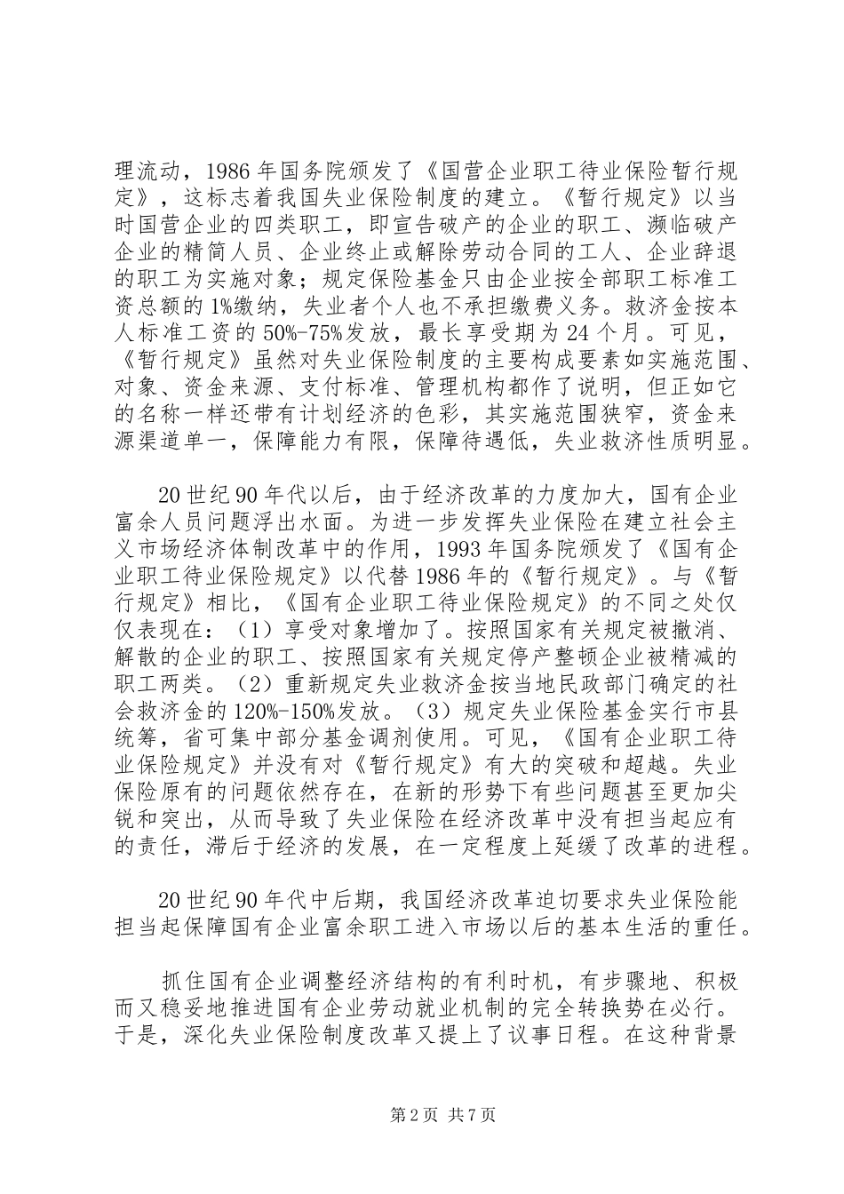 失业保险规章制度创新发展简析_第2页