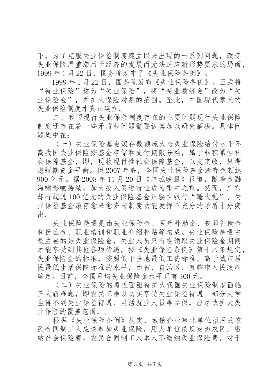 失业保险规章制度创新发展简析_第3页