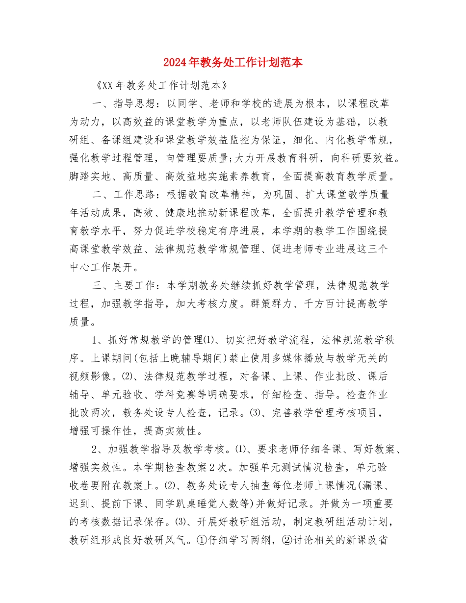 2024年教务处工作计划2与2024年教务处工作计划范本汇编_第3页