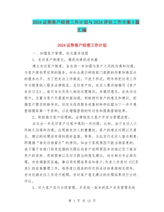 2024证券客户经理工作计划与2024评估工作方案3篇汇编